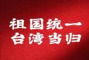 台湾光复的历史启示:昭示祖国终将统一_秀花网