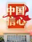 从新年贺词里,读懂中国的底气与信心 - 热点_必威betawy